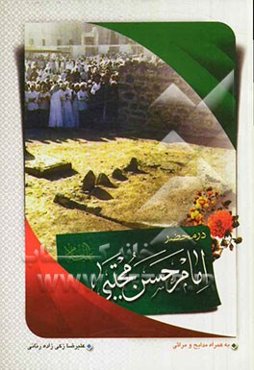 40 پرسش در محضر امام حسن مجتبی (ع) به همراه کلیه مدایح و مراثی آقا امام حسن مجتبی (ع)