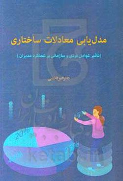 مدل‌یابی معادلات ساختاری (تاثیر عوامل فردی و سازمانی بر عملکرد مدیران)