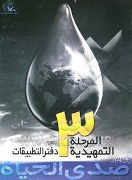صدی الحیاه: المرحله التمهیدیه 3؛ دفتر التطبیقات