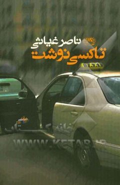 تاکسی‌نوشت (داستانهای کوتاه)