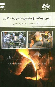 ایمنی، بهداشت و محیط زیست در ریخته‌گری