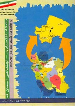 جایگاه اقتصادی، اجتماعی استان قم: به روایت هزار شاخص سال‌های 96 - 1395