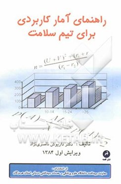 راهنمای آمار کاربردی برای تیم سلامت