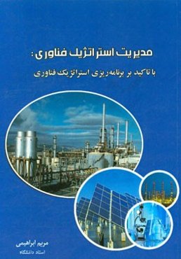 مدیریت استراتژیک فناوری: با تاکید بر برنامه‌ریزی استراتژیک فناوری
