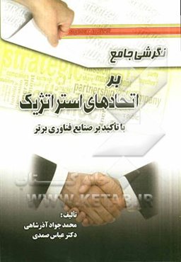 نگرشی جامع بر اتحادهای استراتژیک با تاکید بر صنایع فناوری برتر