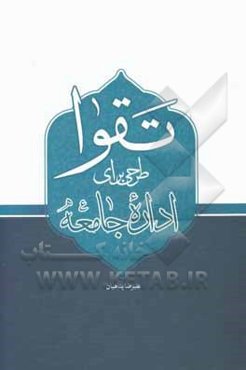 تقوا؛ طرحی برای اداره جامعه