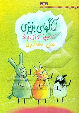 آهنگهای بزبزی