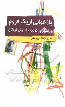 بازخوانی اریک فروم با تمرکز بر کودک و آموزش کودکان