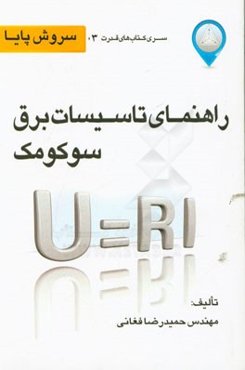 راهنمای تاسیسات برق سکومک