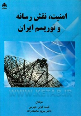 امنیت، نقش رسانه و توریسم ایران