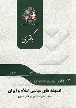 اندیشه سیاسی اسلام و ایران