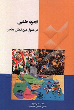 تجزیه‌طلبی در حقوق بین‌الملل معاصر