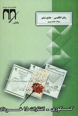 سوالات کنکوری (زبان انگلیسی - جامع ششم)