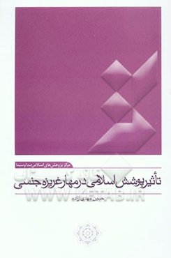 تاثیر پوشش اسلامی در مهار غریزه جنسی