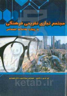 طراحی مجتمع تجاری تفریحی فرهنگی با رویکرد تعاملات اجتماعی