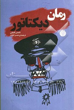 رمان دیکتاتور