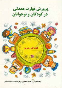 پرورش مهارت همدلی در کودکان و نوجوانان: مجموعه دروس، فعالیت‌ها و کاربرگ‌های سازنده‌ای که به فرزندانمان می آموزد چگونه دنیا را از دریچه چشم دیگران ببین