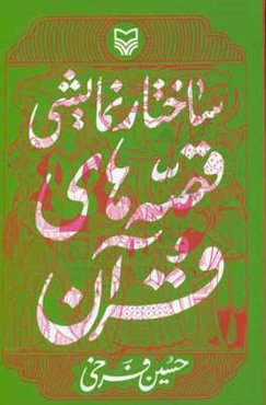 ساختار نمایشی قصه های قرآن