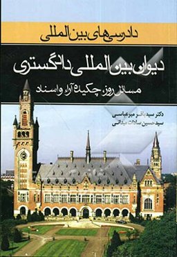 "دادرسی‌های بین‌المللی" دیوان بین‌المللی دادگستری: مسائل روز، چکیده آراء و اسناد
