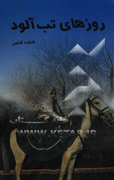 روزهای تب‌آلود