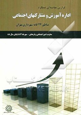 گزارش مقایسه‌ای عملکرد اداره مطالعات اجتماعی و فرهنگی مناطق 22 گانه شهرداری تهران معاونت امور اجتماعی و فرهنگی (مهرماه 84 تا پایان سال 88)
