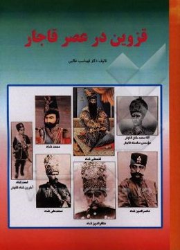 قزوین در عصر قاجار