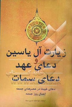 زیارت آل‌یس، دعای عهد، دعای سمات، دعای غیبت در عصرهای جمعه، اعمال روز جمعه