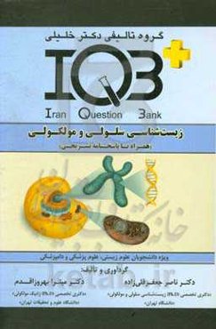 زیست‌شناسی سلولی و مولکولی (همراه با پاسخنامه تشریحی): ویژه دانشجویان علوم زیستی، علوم پزشکی و دامپزشکی