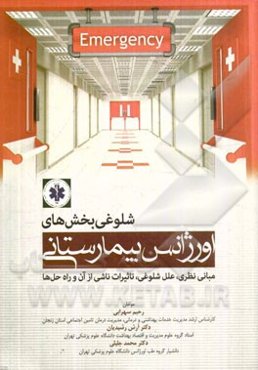 شلوغی بخش‌های اورژانس بیمارستانی: مبانی نظری، علل شلوغی، تاثیرات ناشی از آن و راه‌‌ حل‌ها