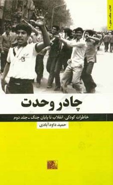 چادر وحدت: خاطراتی کامل از کودکی، انقلاب تا پایان جنگ