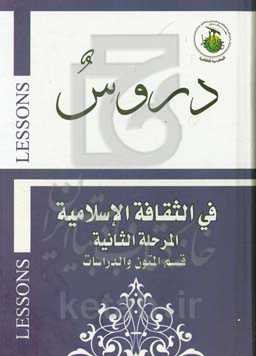 دروس فی الثقافه الاسلامیه (المرحله الثانیه)
