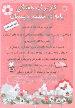 کاربرگ هفتگی پایه‌ی پنجم دبستان: مرور و تمرین کلیه دروس پایه پنجم