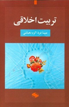 تربیت اخلاقی