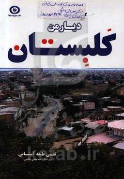 دیار من کلبستان