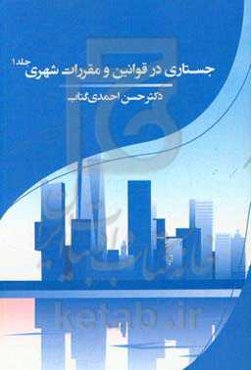 جستاری در قوانین و مقررات شهری: پرسش و پاسخ‌های حقوقی قوانین شهری و آنچه که ...