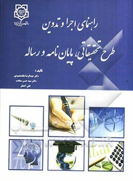 راهنمای اجرا و تدوین طرح تحقیقاتی، پایان‌نامه و رساله