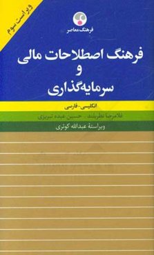 فرهنگ اصطلاحات مالی و سرمایه‌گذاری: انگلیسی - فارسی