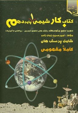 کتاب کار شیمی (1) پایه دهم (دوره دوم متوسطه علوم تجربی، ریاضی و فیزیک)