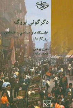 دگرگونی بزرگ: خاستگاه‌های سیاسی و اقتصادی روزگار ما