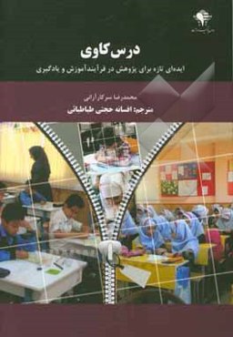 درس‌کاوی: ایده‌ای تازه برای پژوهش در فرایند آموزش و یادگیری