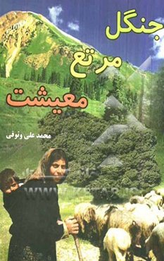 جنگل، مرتع، معیشت