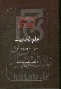 علم الحدیث: تعادل و ترجیح در روایات