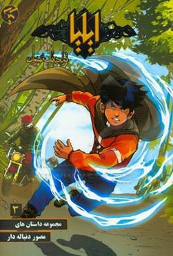 ایلیا: تولد یک قهرمان