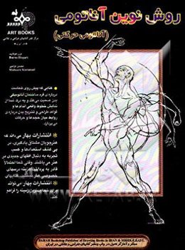 روش نوین آناتومی (آناتومی حرکتی)