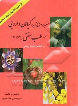 (کتاب کامل) بهترین و رایج‌ترین گیاهان دارویی در طب سنتی ایران (2)