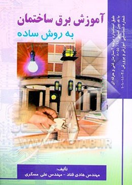 آموزش برق ساختمان به روش ساده: بر اساس استاندارد سازمان آموزش فنی و حرفه‌ای ...