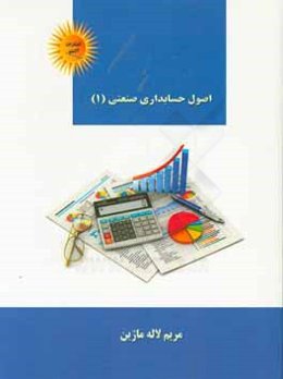 حسابداری صنعتی (۱)‬