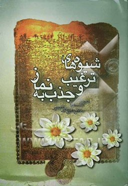 شیوه‌های ترغیب و جذب به نماز در دوره‌های کودکی، نوجوانی و جوانی