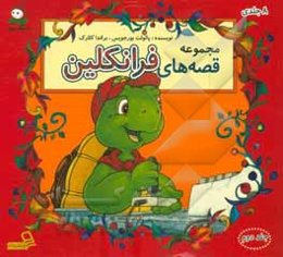 مجموعه قصه‌های فرانکلین