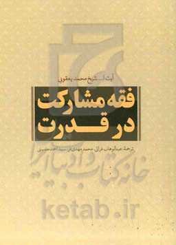 فقه مشارکت در قدرت